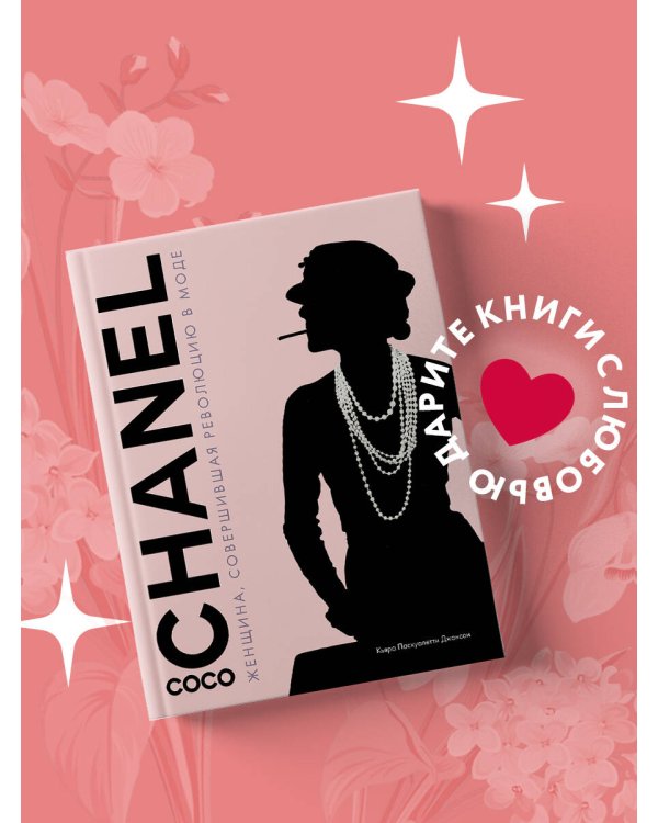 Коко Шанель. Женщина, совершившая революцию в моде