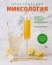 Практическая миксология: Девайсы. Техники. Ингредиенты