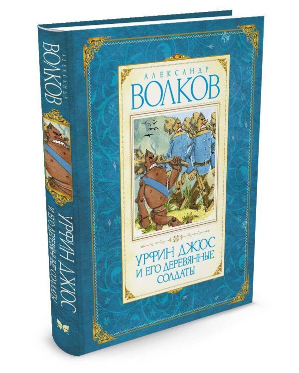 Урфин Джюс и его деревянные солдаты