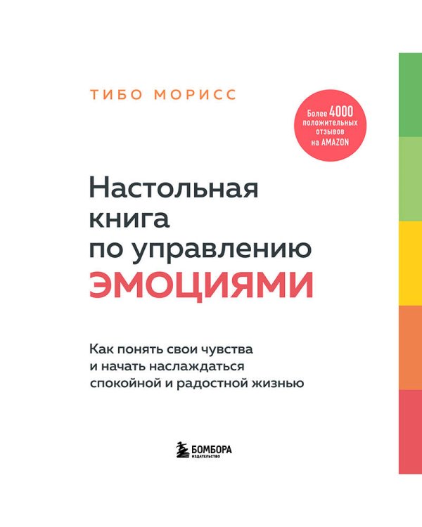 Настольная книга по управлению эмоциями. Как понять свои чувства и начать наслаждаться спокойной и радостной жизнью