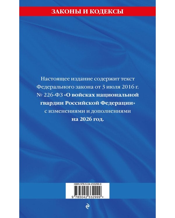ФЗ "О войсках национальной гвардии Российской Федерации" по сост. на 2026 / ФЗ №225-ФЗ