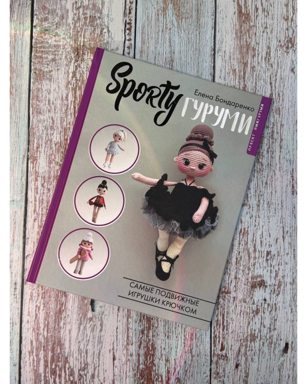 SPORTYгуруми. Самые подвижные игрушки крючком. Проект амигуруми