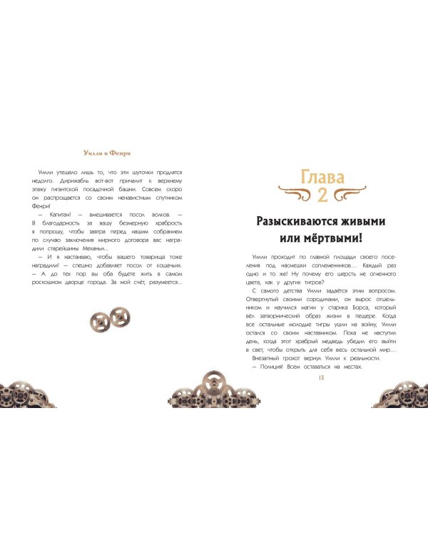 Уилли и Фенри. Том 1. Заговор шестерёнки