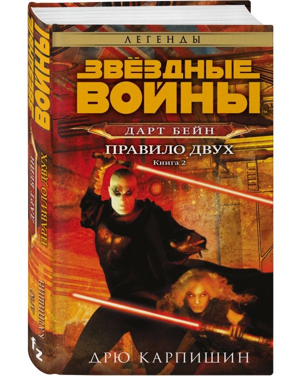 Звёздные войны: Дарт Бейн. Правило двух