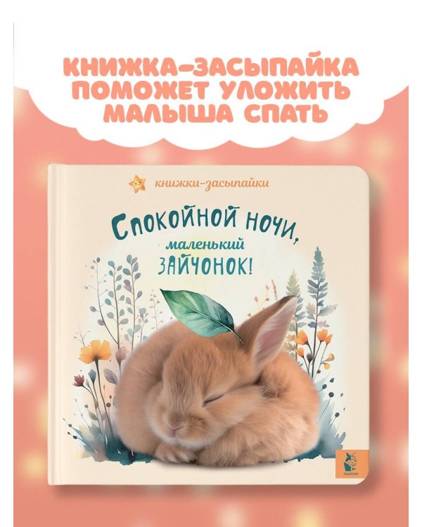 Спокойной ночи, маленький зайчонок!
