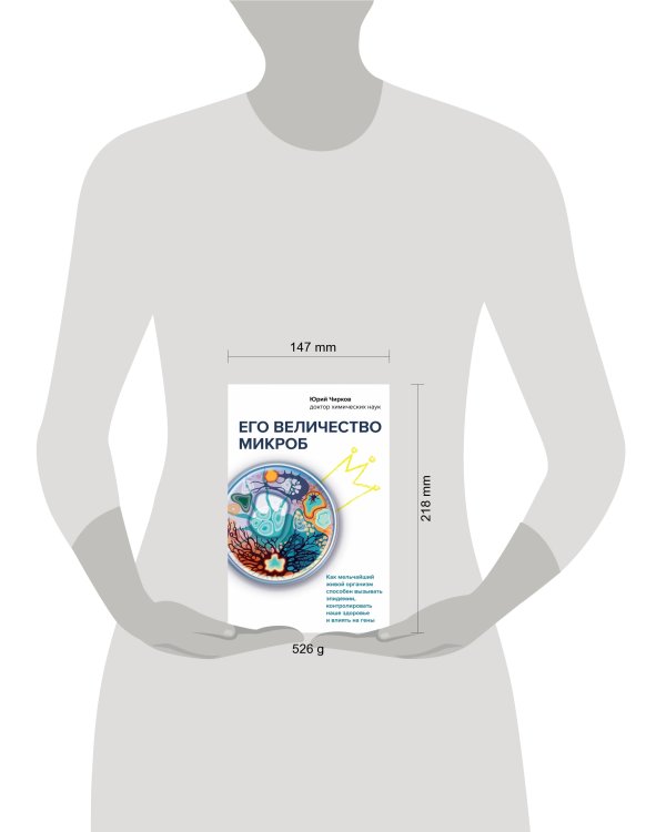 Его величество микроб. Как мельчайший живой организм способен вызывать эпидемии, контролировать наше здоровье и влиять на гены