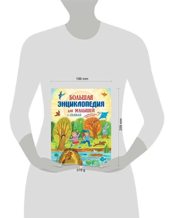 Большая энциклопедия для малышей в сказках
