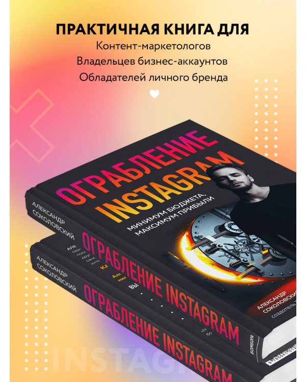 Ограбление Instagram. Минимум бюджета, максимум прибыли