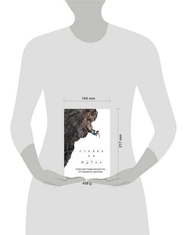 Ставка на жизнь. Полезные привычки для тех, кто выбирает здоровье