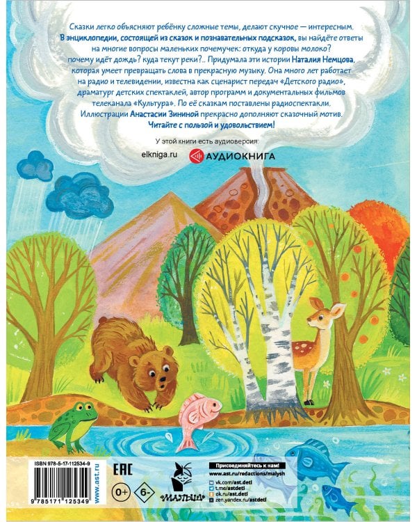 Большая энциклопедия для малышей в сказках