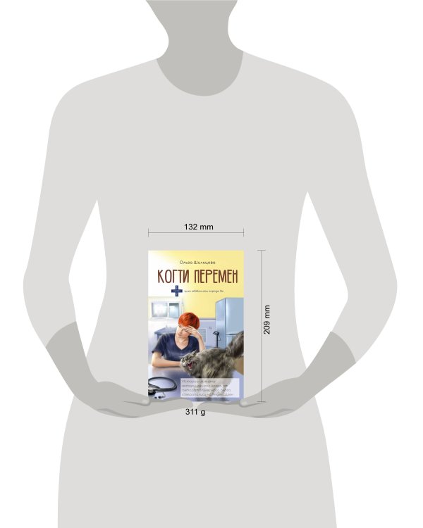 Когти перемен. Истории из жизни ветеринарного врача