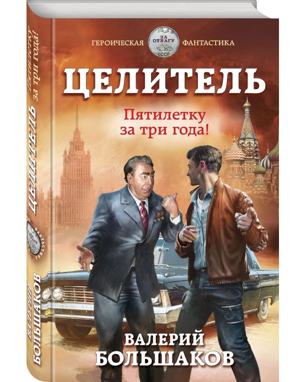 Целитель. Пятилетку за три года!