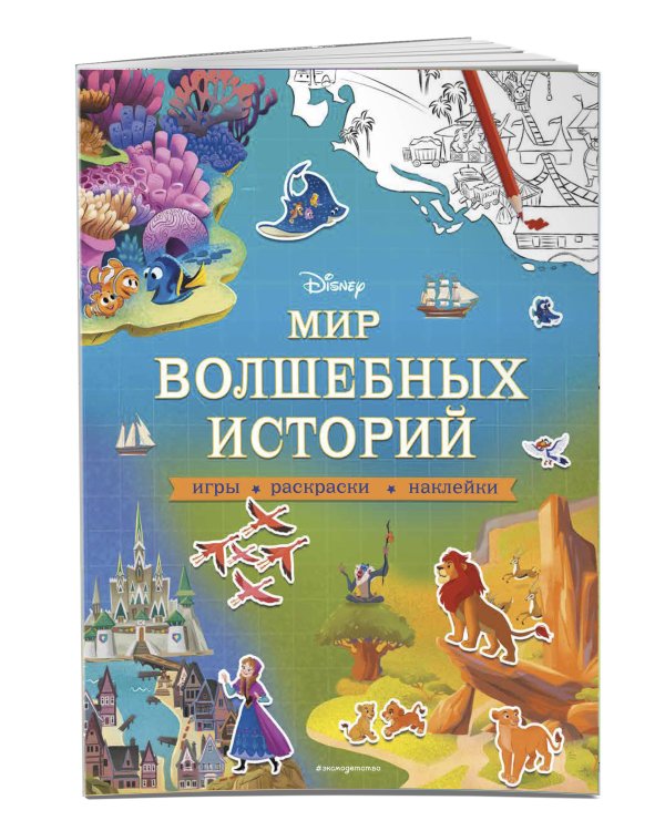 Disney. Мир волшебных историй. Игры, раскраски, наклейки