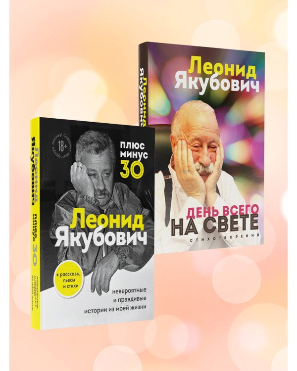 День всего на свете. Леонид Якубович. Стихотворения