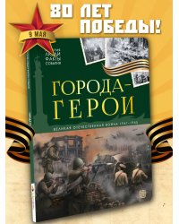 История: люди, факты, события. Города герои