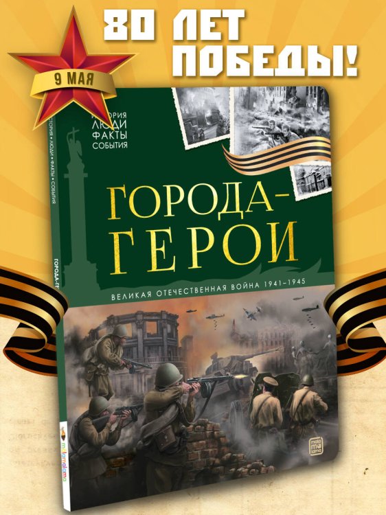 История: люди, факты, события. Города герои