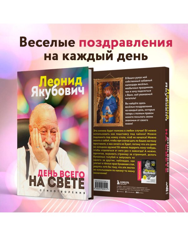 День всего на свете. Леонид Якубович. Стихотворения