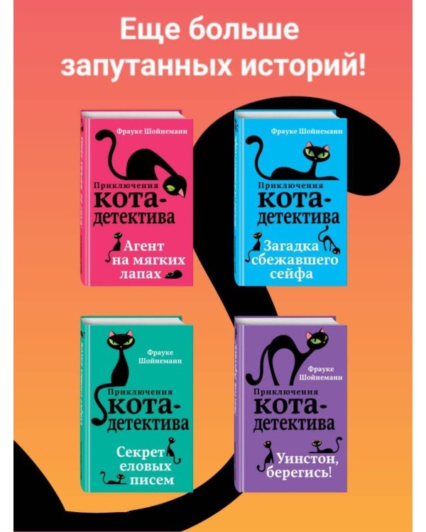 Комплект из 3 книг. Приключения кота-детектива (1-3) (ИК)