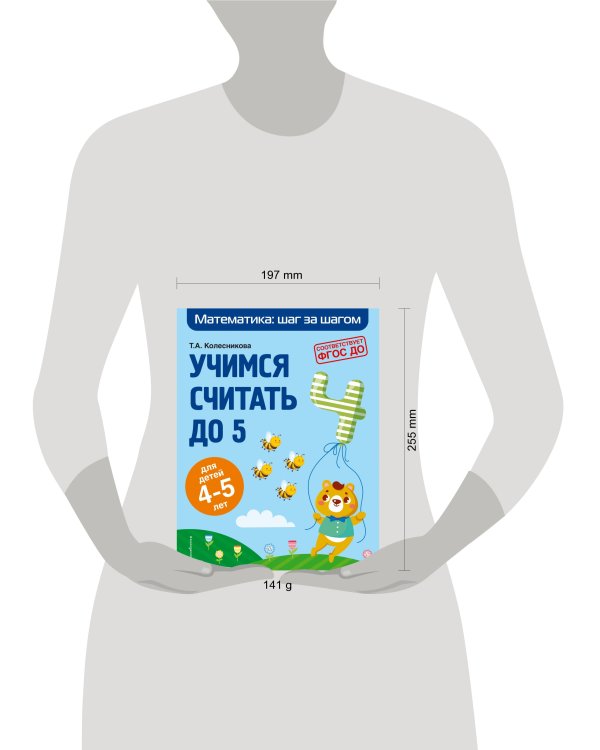 Учимся считать до 5: для детей 4-5 лет