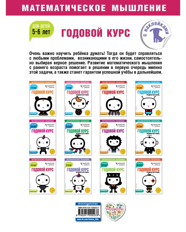 Годовой курс: для детей 5-6 лет (с наклейками)
