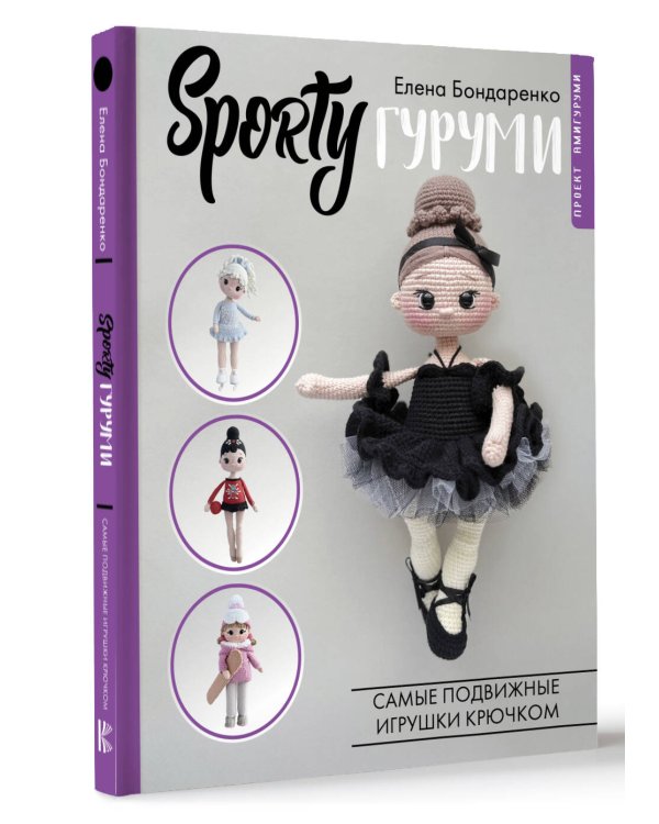 SPORTYгуруми. Самые подвижные игрушки крючком. Проект амигуруми