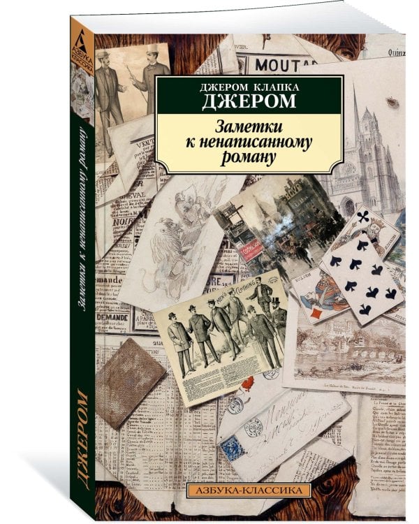 Заметки к ненаписанному роману