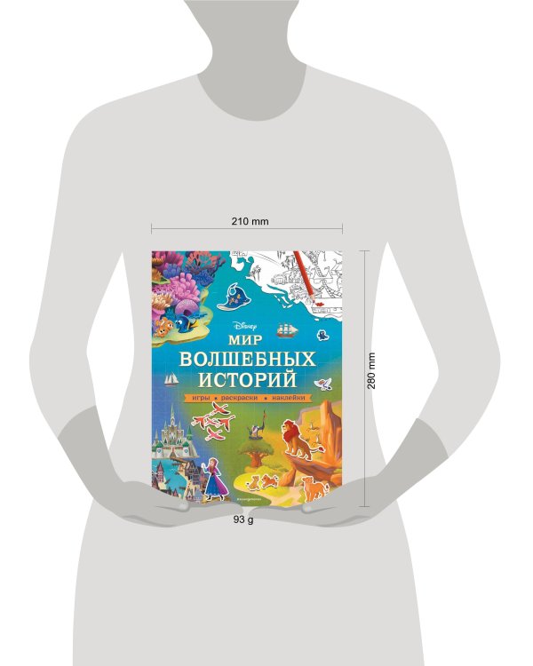 Disney. Мир волшебных историй. Игры, раскраски, наклейки