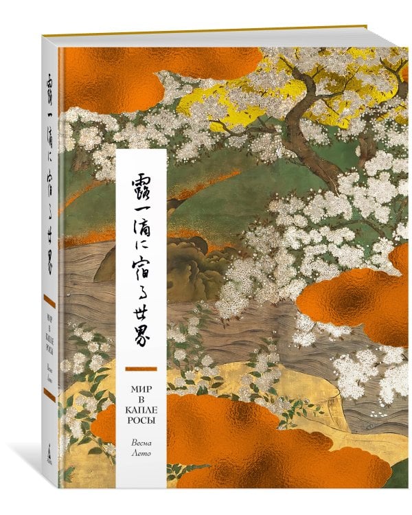 Мир в капле росы. Весна. Лето. Хайку на все времена