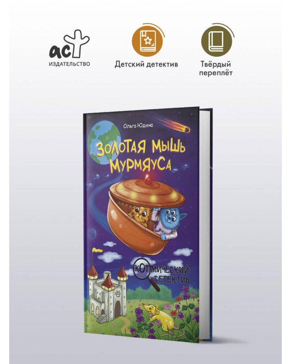 Золотая мышь Мурмяуса