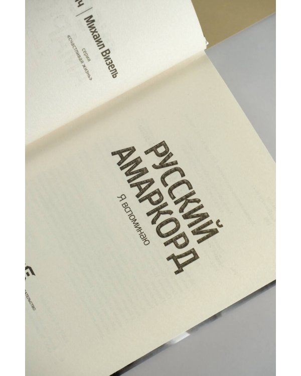 Русский амаркорд. Я вспоминаю