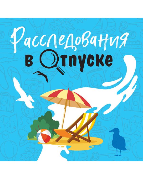 Расследования в отпуске