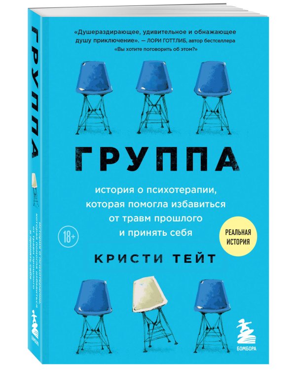 Группа. История о психотерапии, которая помогла избавиться от травм прошлого и принять себя