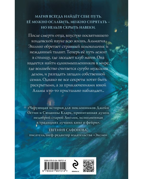 Магические изыскания Альмагии Эшлинг