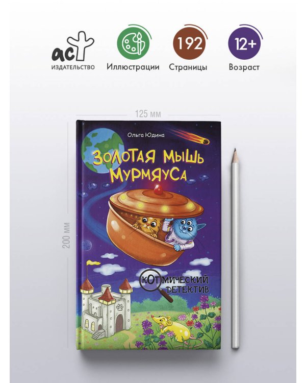 Золотая мышь Мурмяуса