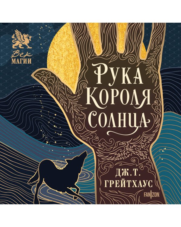 Рука Короля Солнца