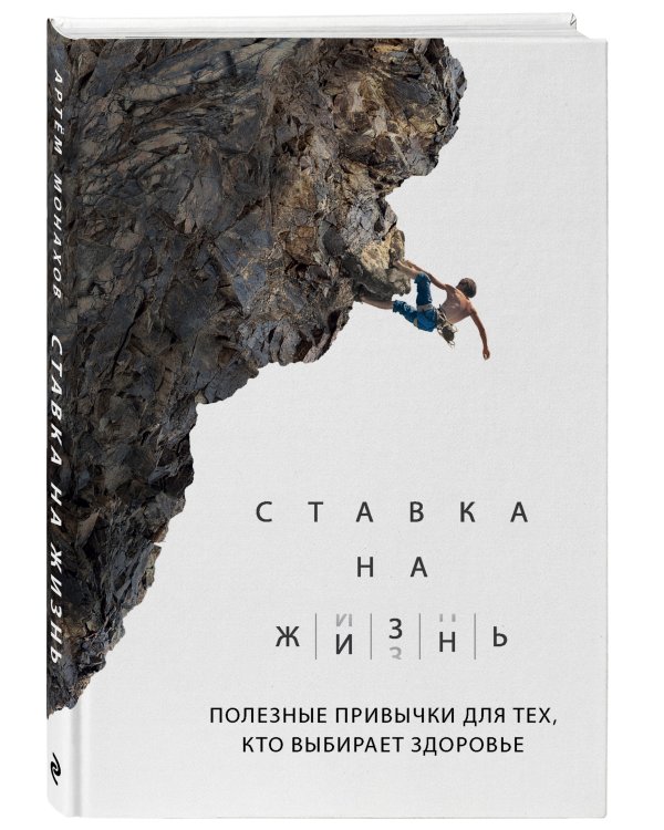 Ставка на жизнь. Полезные привычки для тех, кто выбирает здоровье