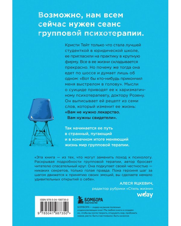 Группа. История о психотерапии, которая помогла избавиться от травм прошлого и принять себя