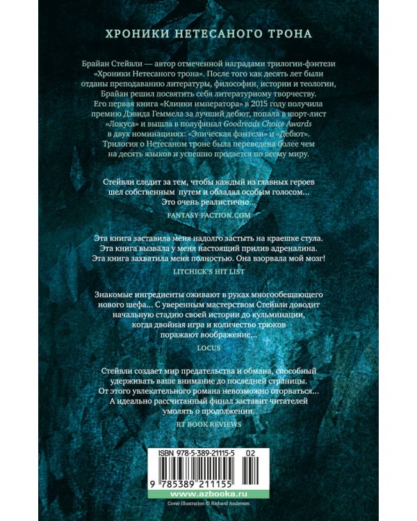 Хроники Нетесаного трона. Кн. 2. Огненная кровь