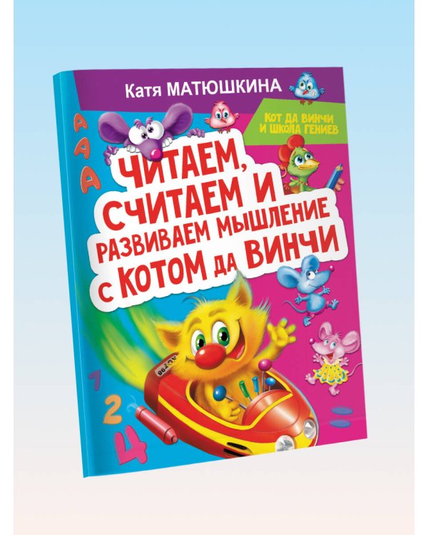 Читаем, считаем и развиваем мышление с котом да Винчи