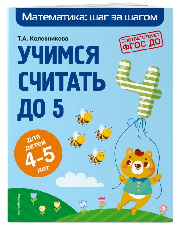 Учимся считать до 5: для детей 4-5 лет