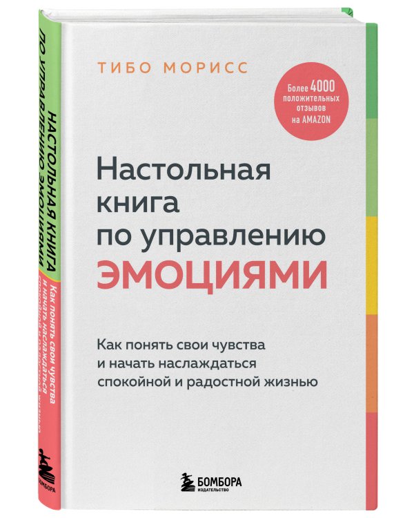 Настольная книга по управлению эмоциями. Как понять свои чувства и начать наслаждаться спокойной и радостной жизнью