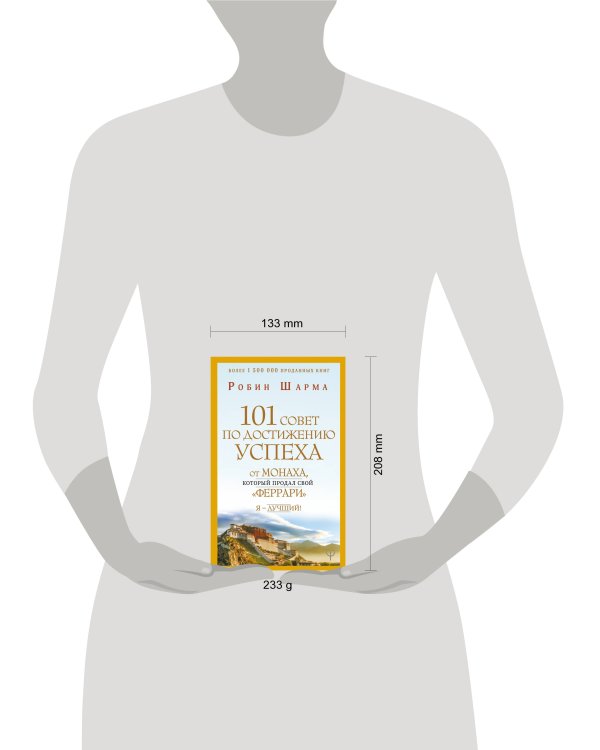 101 совет по достижению успеха от монаха, который продал свой «феррари». Я - Лучший!