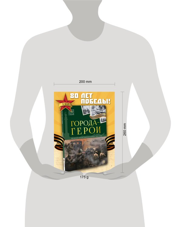 История: люди, факты, события. Города герои