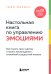 Настольная книга по управлению эмоциями. Как понять свои чувства и начать наслаждаться спокойной и радостной жизнью
