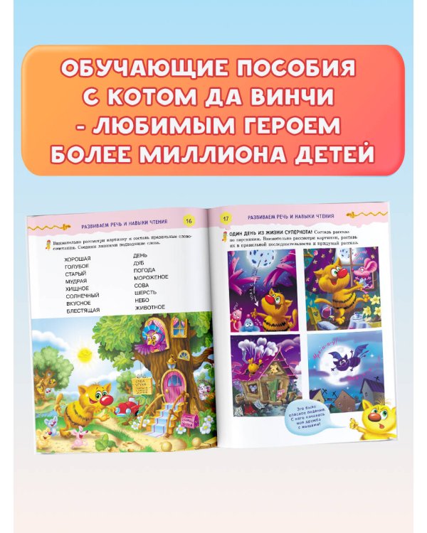 Читаем, считаем и развиваем мышление с котом да Винчи