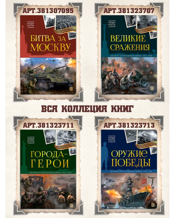 История: люди, факты, события. Города герои