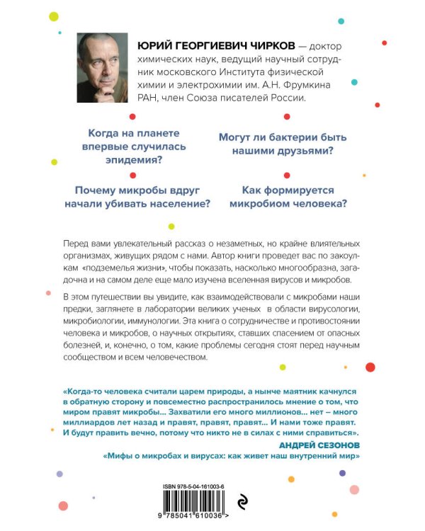 Его величество микроб. Как мельчайший живой организм способен вызывать эпидемии, контролировать наше здоровье и влиять на гены