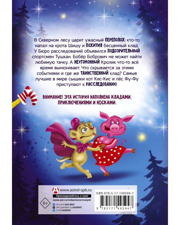 Фу-Фу и Кис-Кис. Носки врозь!