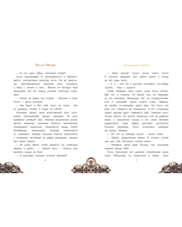 Уилли и Фенри. Том 1. Заговор шестерёнки