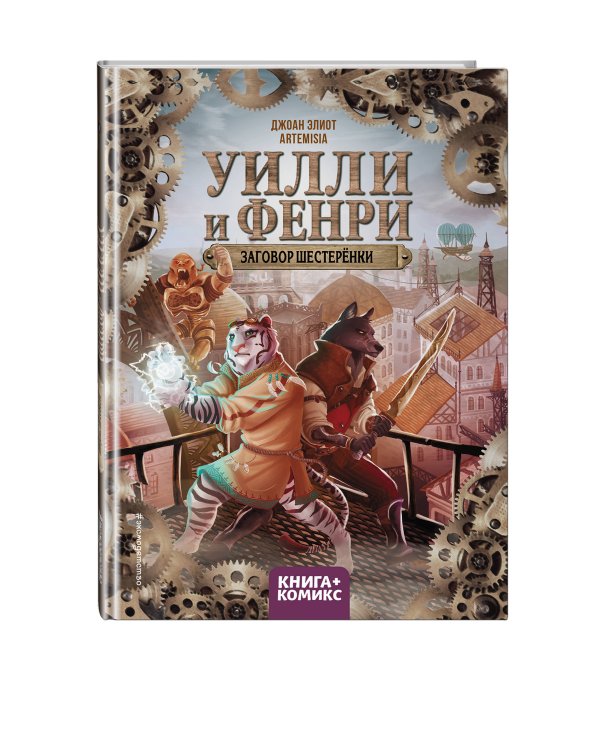 Уилли и Фенри. Том 1. Заговор шестерёнки